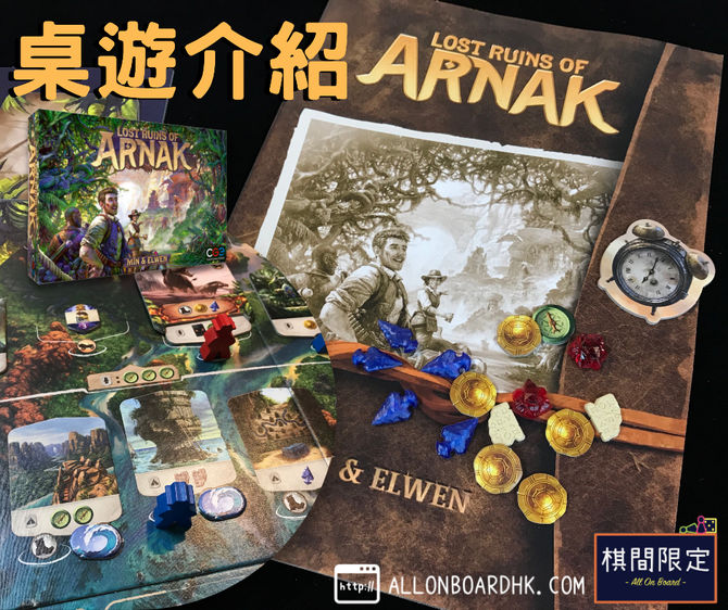 [桌遊介紹] 尋找傳說中的烏之神殿 - Lost Ruins of Arnak