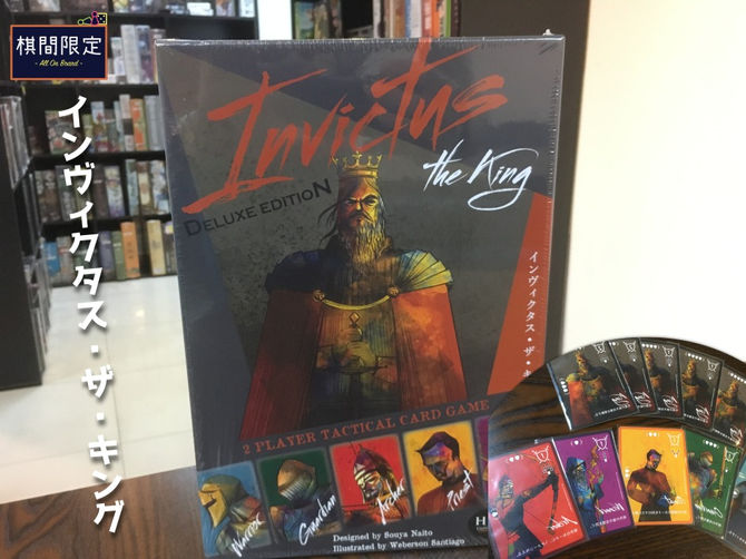 日本桌遊介紹 - Invictus the King Deluxe (インヴィクタス・ザ・キング)