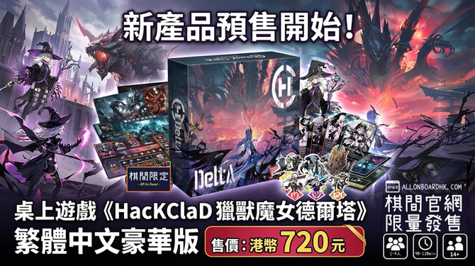 《HacKClaD獵獸魔女德爾塔》繁體中文豪華版開放預售