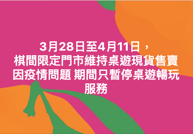 [公告]3月28日至4月11日期間油麻地門市維持桌遊現貨售賣
