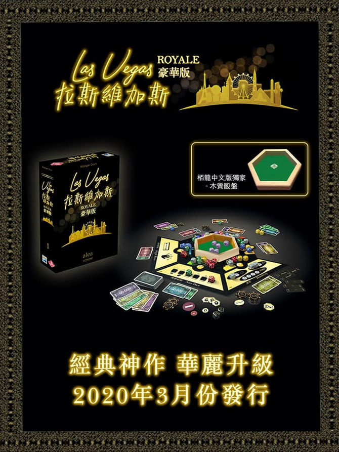 最強Party Game - 拉斯維加中文豪華版3月登場