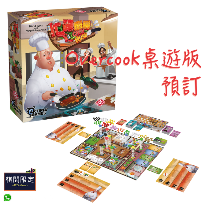 [桌遊預訂] Overcook桌遊版 - Kitchen Rush忙碌廚房中文版桌遊預售中
