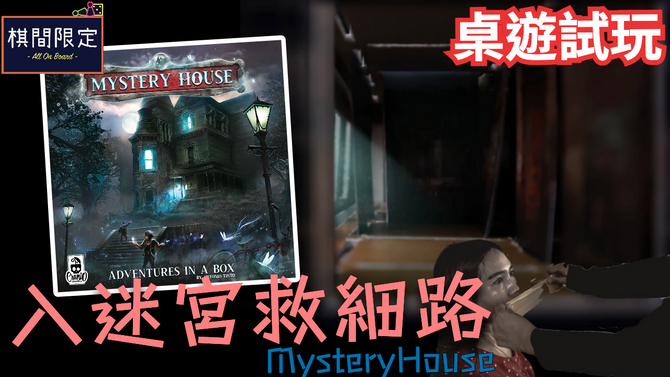 [桌遊影片]微戲透😱 Mystery House桌遊玩法及試玩公開！