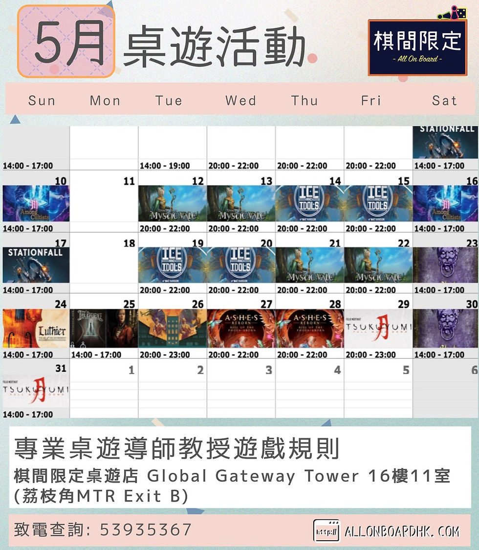 5月桌遊試玩活動 (唔洗驚無人教規則)