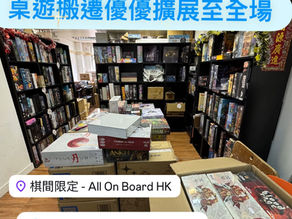 《棋間》搬遷桌遊優惠現擴展至全場所有櫃!