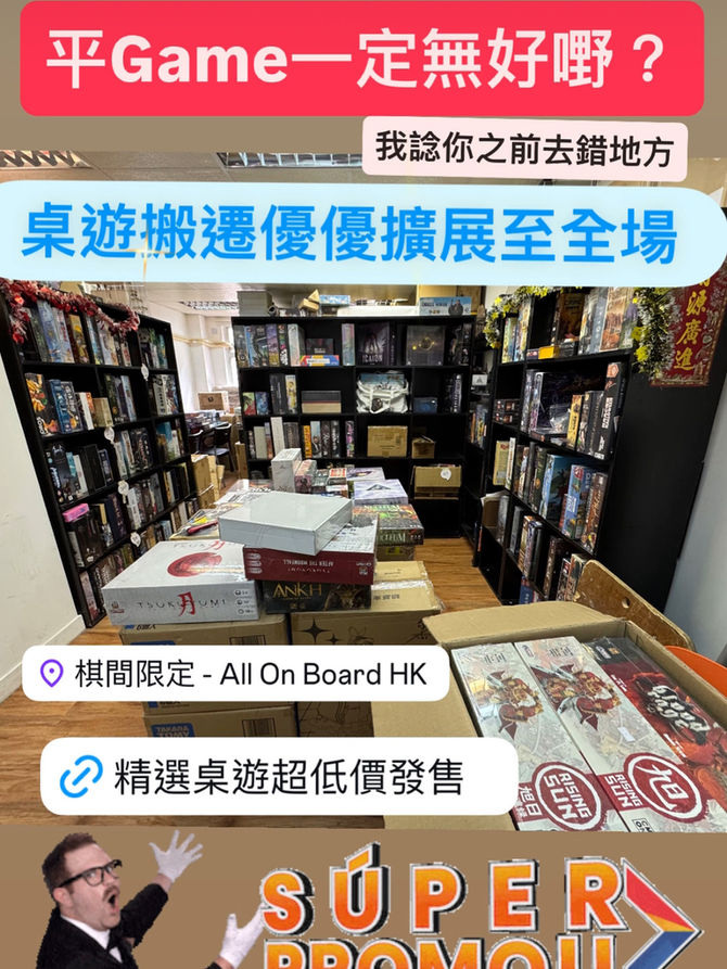 《棋間》搬遷桌遊優惠現擴展至全場所有櫃!