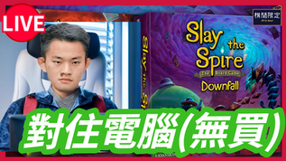對住電腦（無買到） Slay the Spire Downfall眾籌桌上遊戲項目預覽｜廣東話桌遊直播