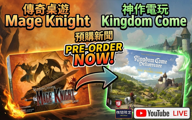 【直播消息】值得期待嗎?斬掉重練的電玩IP神作桌遊版|Kingdom Come: Deliverance The Boardgame直播介紹