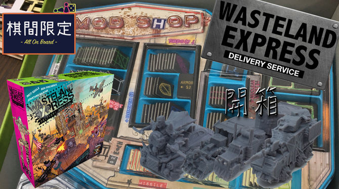 【棋間開箱】Wasteland Express Delivery Service