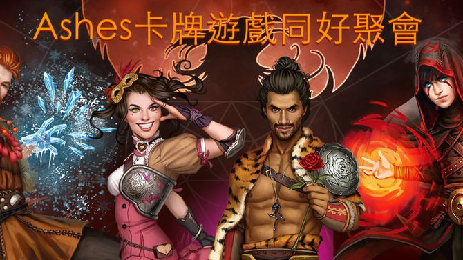[卡牌遊戲活動] Ashes Reborn卡牌遊戲同好聚會