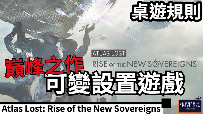 變化萬千的Player Board😲Atlas Lost日本桌上遊戲介紹|廣東話桌遊影片