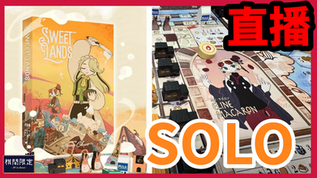 【直播玩】Sweet Lands Solo Boardgames Playthrough