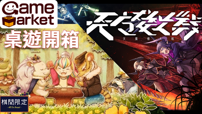 [桌遊影片]GameMarket2023春日本桌遊開箱