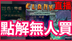 【直播】好Game反而無人買？中文版桌遊不似預期？｜中文Boardgame傾談節目