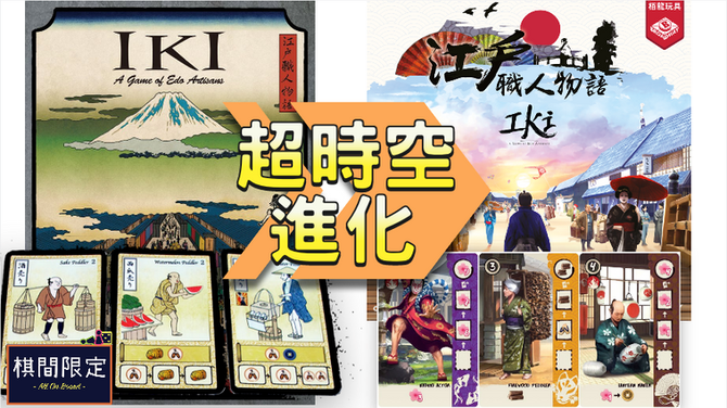 [桌遊影片] 江户職人物語 Iki｜中文桌上遊戲介紹