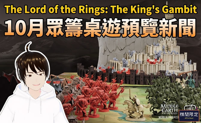 直播通知|10月眾籌桌遊預覽新聞The Lord of the Rings The King’s Gambit