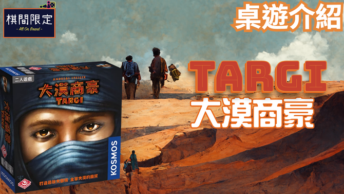 [桌遊影片]心機用盡為了部族的大漠商豪TARGI | 中文桌遊規則介紹｜桌遊開箱