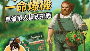 【直播通知】做農夫一命爆機!Mythwind桌遊實況直播