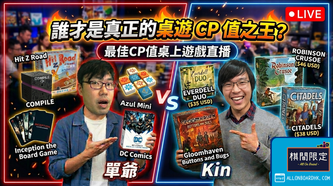 【直播】終極大盤點!誰是桌遊界最佳 CP 值之王?|Boardgames晚吹第3集