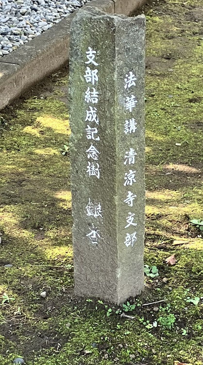 支部結成時に納骨堂前に植樹された銀杏の碑