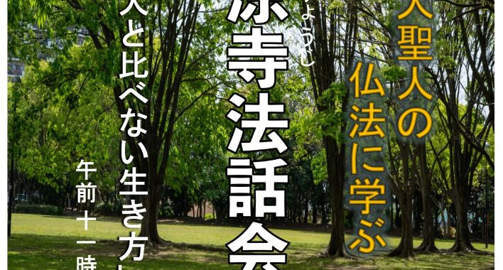 清涼寺法話会パンフレット