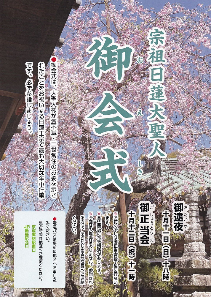 2026年10月12日(月)「宗祖日蓮大聖人 御会式」のご案内