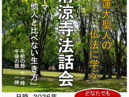 2026年6月28日(日)清凉寺法話会のお知らせ