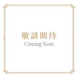 敬請期待】