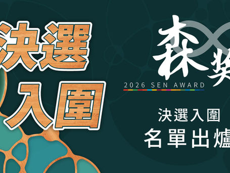 2026決選入圍名單