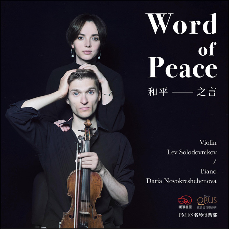 《World of Peace 和平之言》小提琴家列夫黑膠LP唱片
