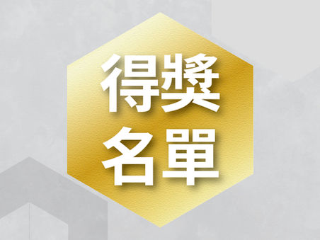2021森獎得獎者名單出爐