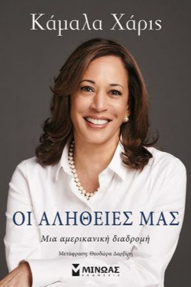 Οι αλήθειες μας - Κάμαλα Χάρις