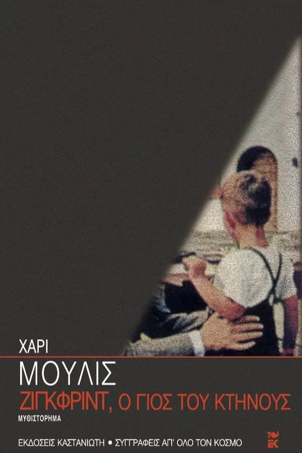 Ζίγκφριντ, ο γιος του κτήνους - Χάρι Μούλις