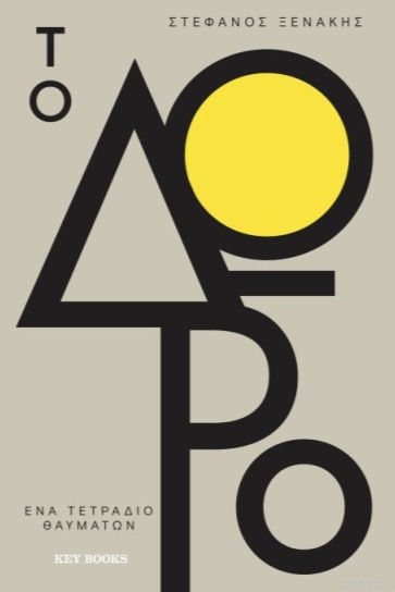 Το Δώρο - Στέφανος Ξενάκης