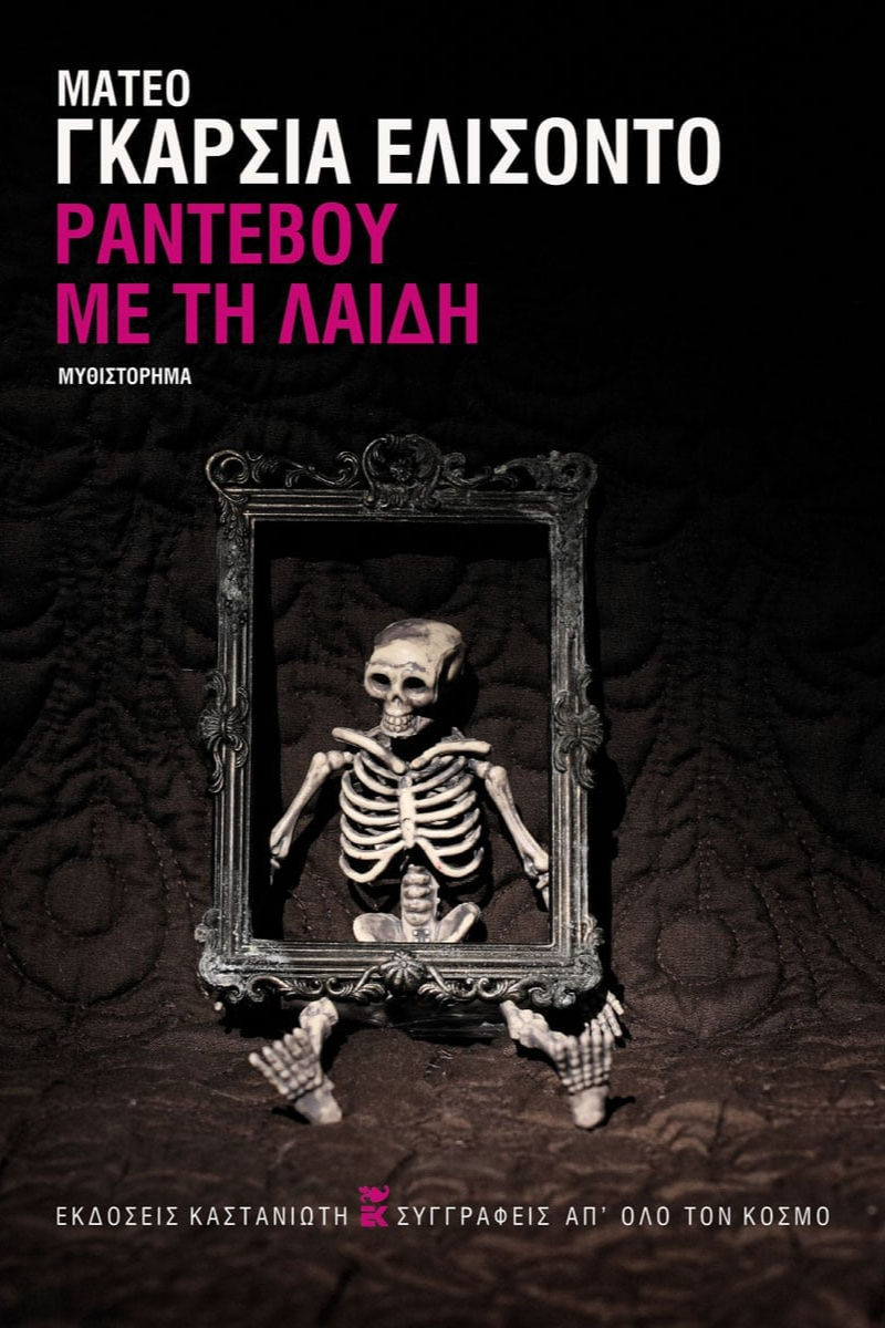 Ραντεβού με τη Λαίδη - Ματέο Γκαρσία Ελισόντο