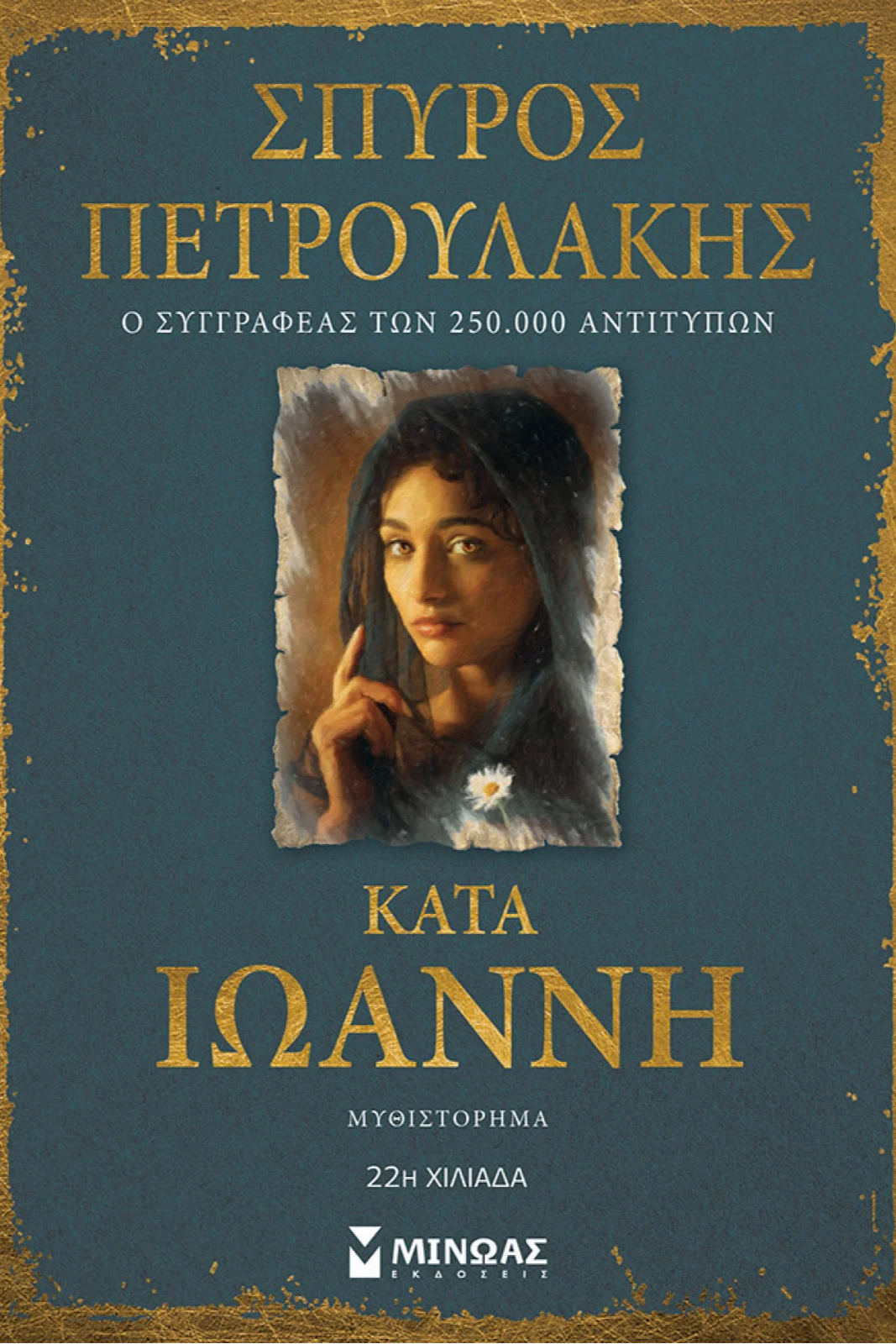 Κατά Ιωάννη - Σπύρος Πετρουλάκης