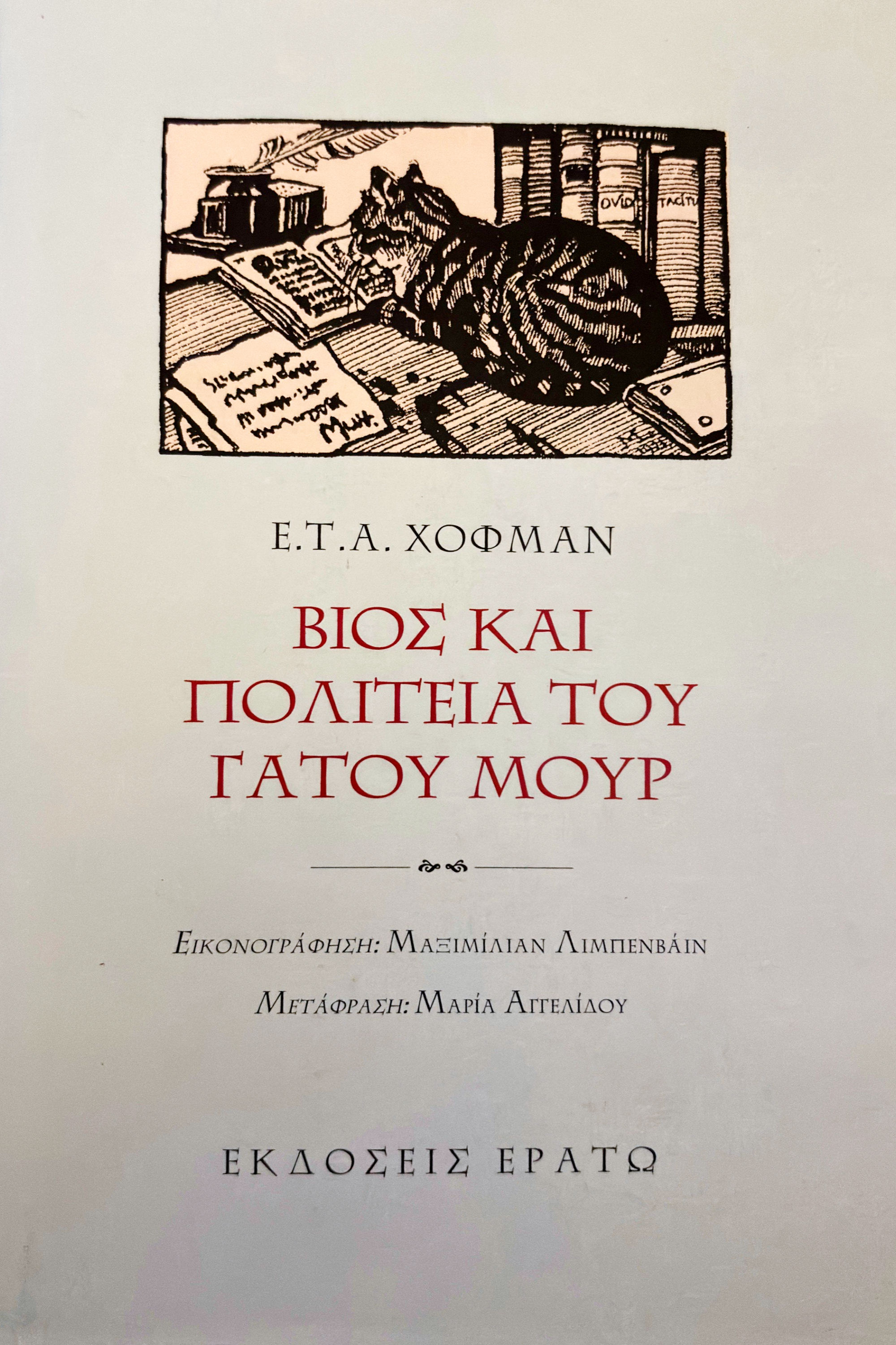 Βίος και πολιτεία του γάτου Μουρ - Ε.Τ.Α. Χόφμαν