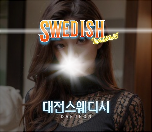 대전스웨디시 프로필, 대전스웨디시, 대전출장스웨디시