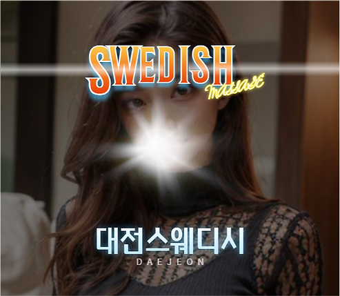 대전스웨디시 프로필, 대전스웨디시, 대전출장스웨디시