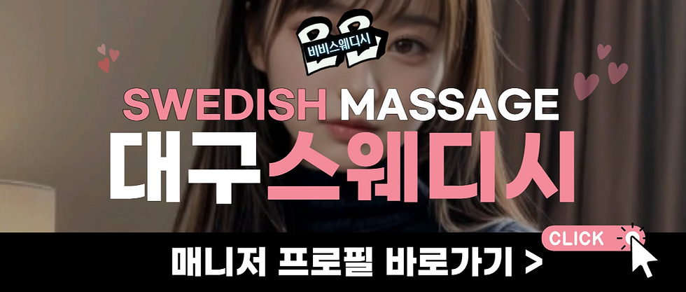 대구스웨디시, 대구스웨디시 매니저 프로필, 대구출장스웨디시