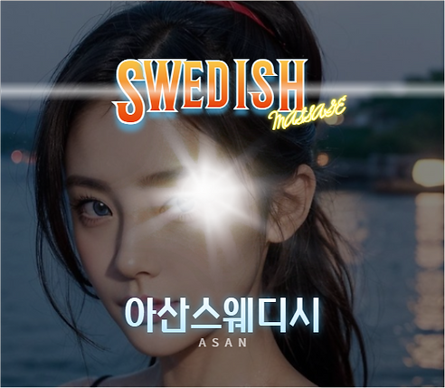 아산스웨디시, 아산출장스웨디시, 아산스웨디시 프로필