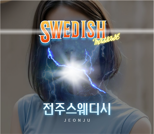 전주스웨디시, 전주스웨디시 매니저 프로필, 전주출장스웨디시