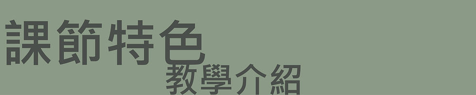 教學介紹課節特色 .jpg
