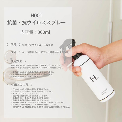 H001 抗菌・抗ウイルススプレー | トラストインターナショナル