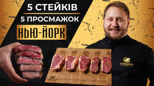 Стейк Нью-Йорк: що це за стейк і як правильно його готувати