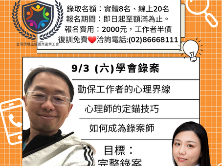 【動物保護協理錄案工作者培訓】第3梯次