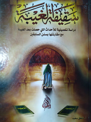 سقيفه الغيبه..jpg