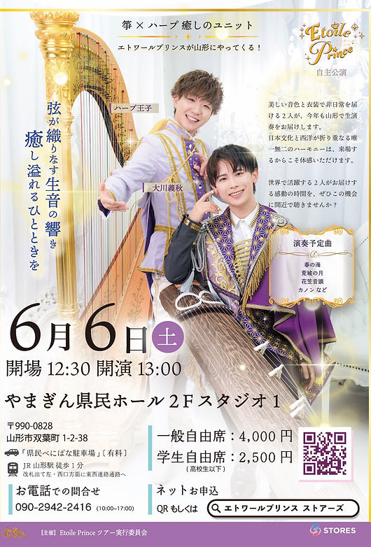 2026年6月6日（土）に山形市の「やまぎん県民ホール」にてエトワール