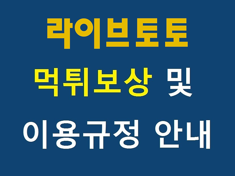 라이브토토-안내.png