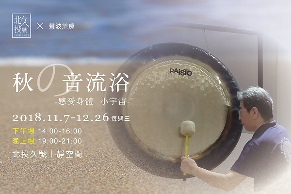 201810「秋の音流浴」-感受身體小宇宙x 聲波樂坊banner800x533